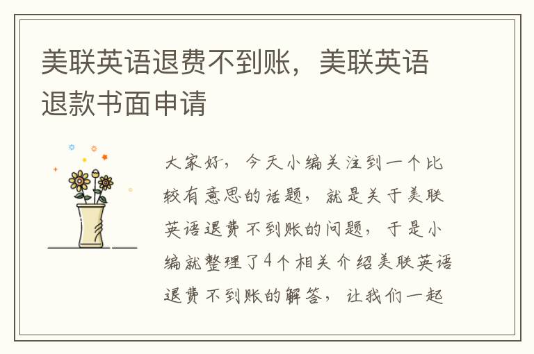 美联英语退费不到账，美联英语退款书面申请