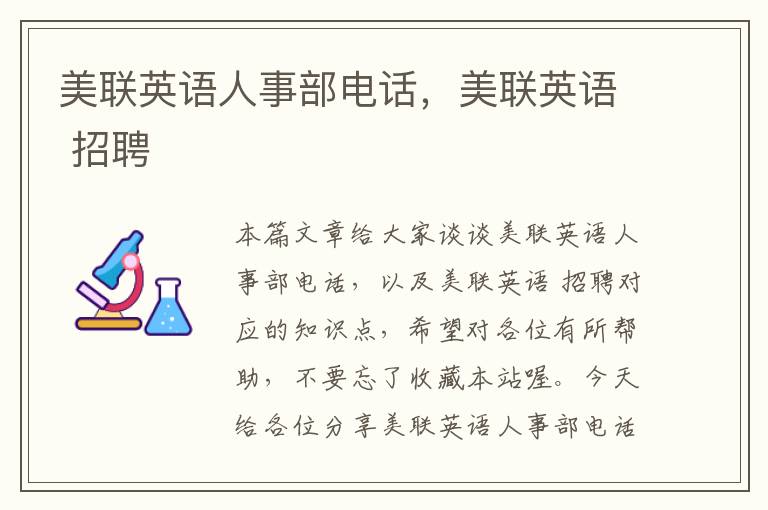 美联英语人事部电话,美联英语 招聘