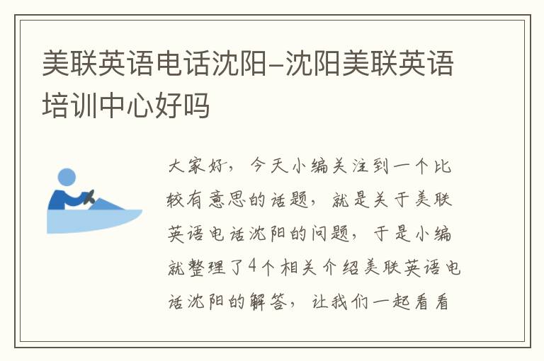 美联英语电话沈阳-沈阳美联英语培训中心好吗