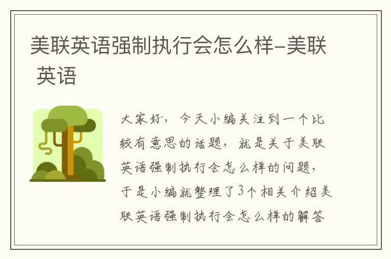 美联英语强制执行会怎么样-美联 英语