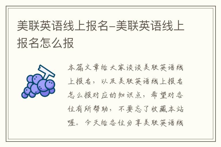 美联英语线上报名-美联英语线上报名怎么报