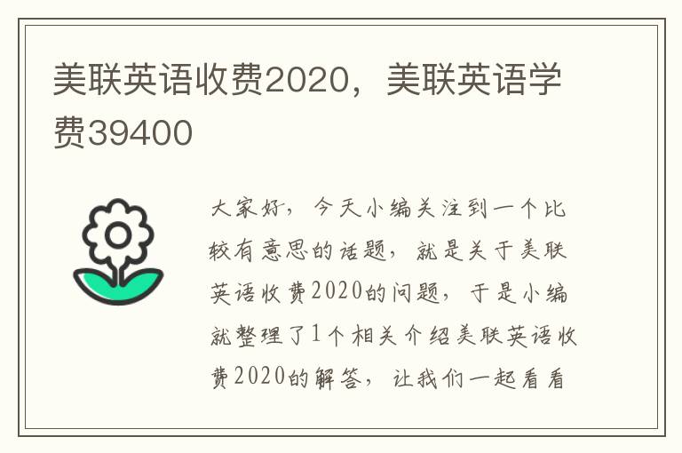 美联英语收费2020，美联英语学费39400