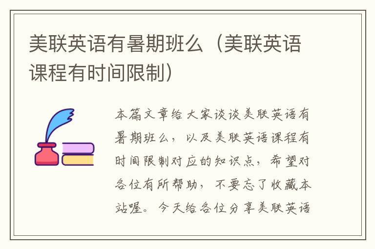 美联英语有暑期班么（美联英语课程有时间限制）