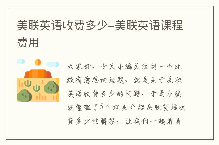 美联英语收费多少-美联英语课程费用