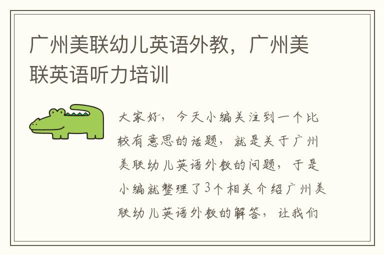 广州美联幼儿英语外教,广州美联英语听力培训