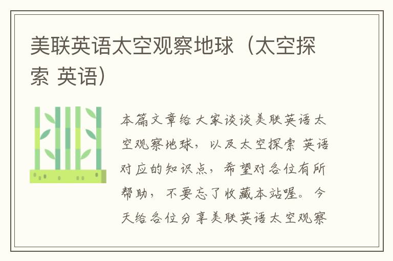 美联英语太空观察地球（太空探索 英语）