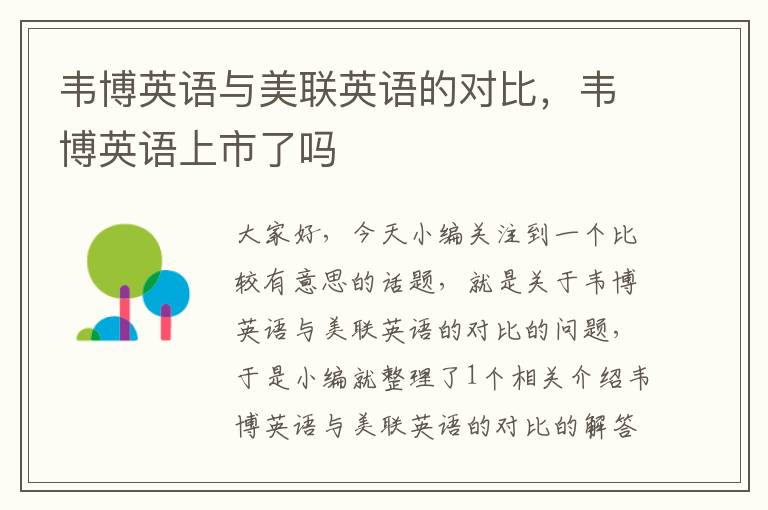 韦博英语与美联英语的对比，韦博英语上市了吗