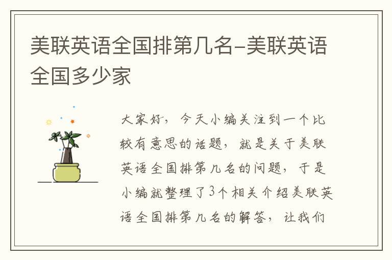 美联英语全国排第几名-美联英语全国多少家