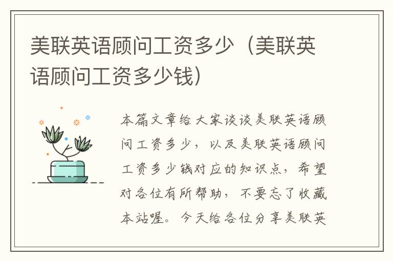美联英语顾问工资多少（美联英语顾问工资多少钱）