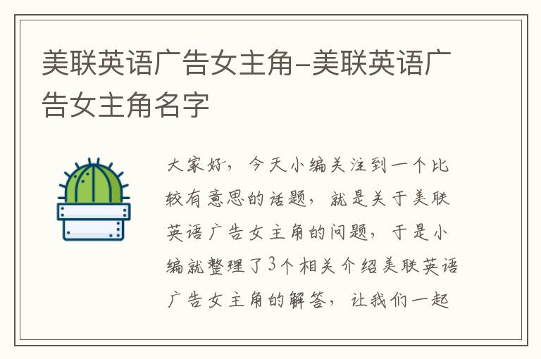 美联英语广告女主角-美联英语广告女主角名字