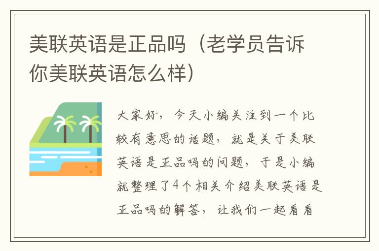 美联英语是正品吗(老学员告诉你美联英语怎么样)