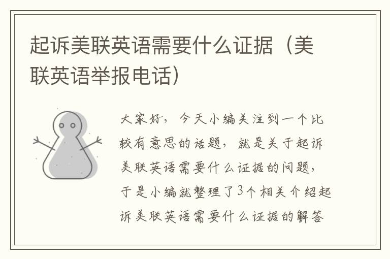 起诉美联英语需要什么证据（美联英语举报电话）
