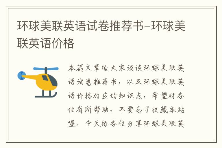 环球美联英语试卷推荐书-环球美联英语价格