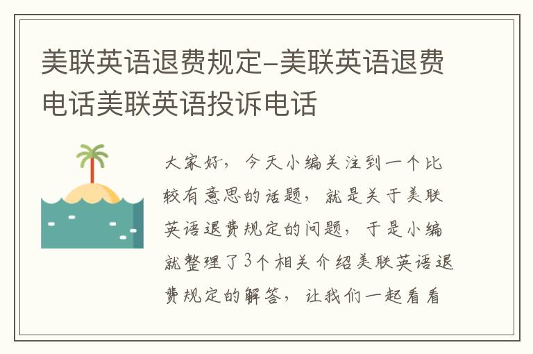美联英语退费规定-美联英语退费电话美联英语投诉电话