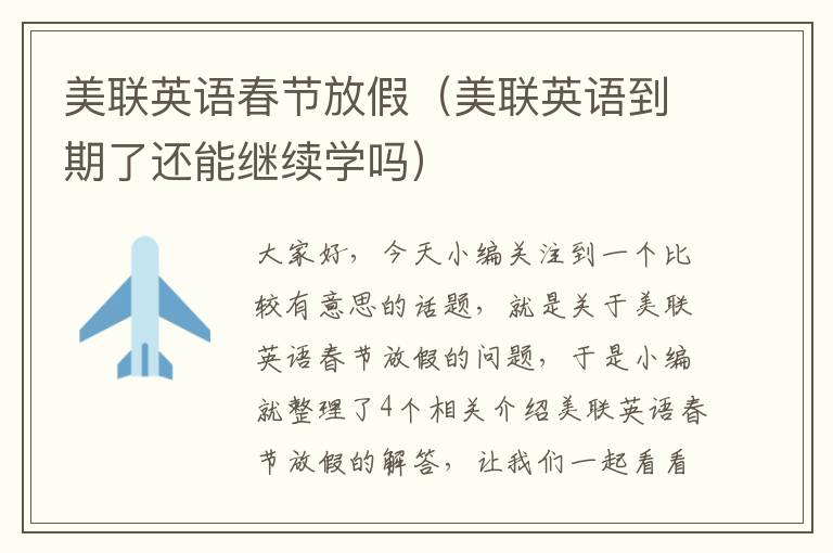 美联英语春节放假(美联英语到期了还能继续学吗)