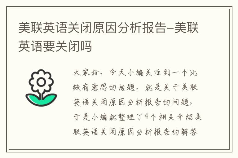 美联英语关闭原因分析报告-美联英语要关闭吗