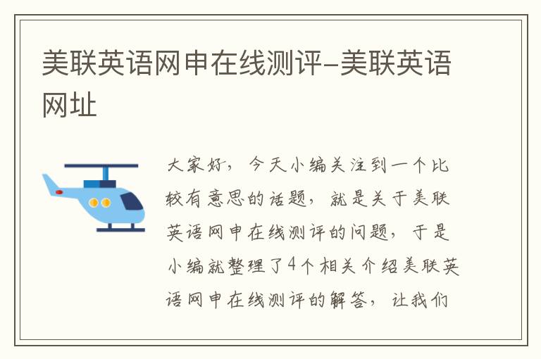 美联英语网申在线测评-美联英语网址