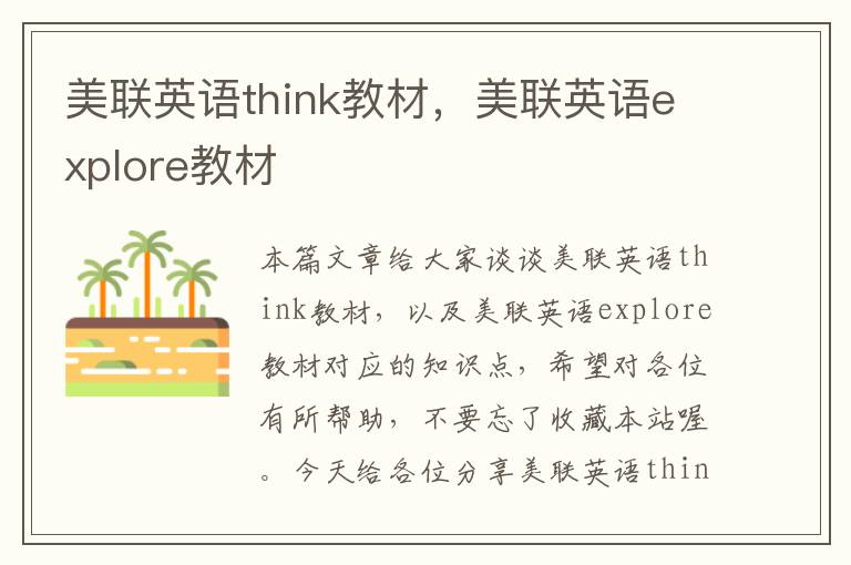 美联英语think教材，美联英语explore教材