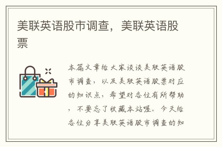 美联英语股市调查,美联英语股票