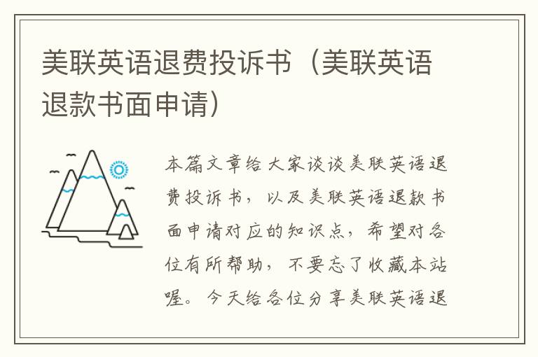 美联英语退费投诉书(美联英语退款书面申请)