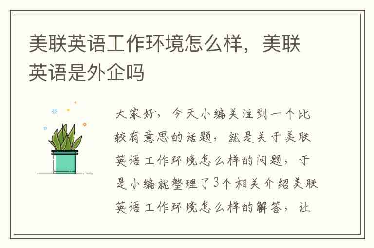 美联英语工作环境怎么样,美联英语是外企吗