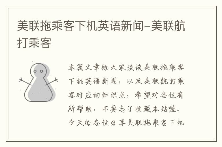 美联拖乘客下机英语新闻-美联航打乘客