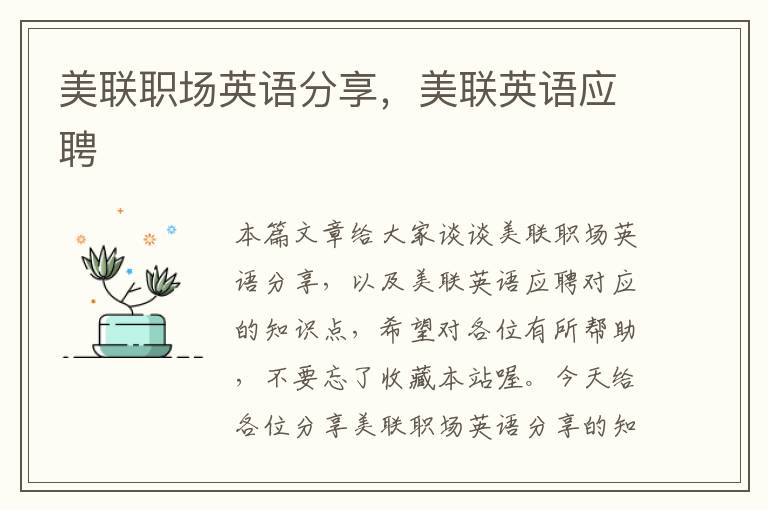 美联职场英语分享,美联英语应聘