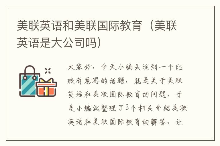 美联英语和美联国际教育（美联英语是大公司吗）