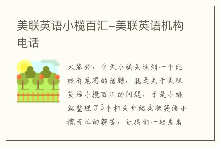 美联英语小榄百汇-美联英语机构电话