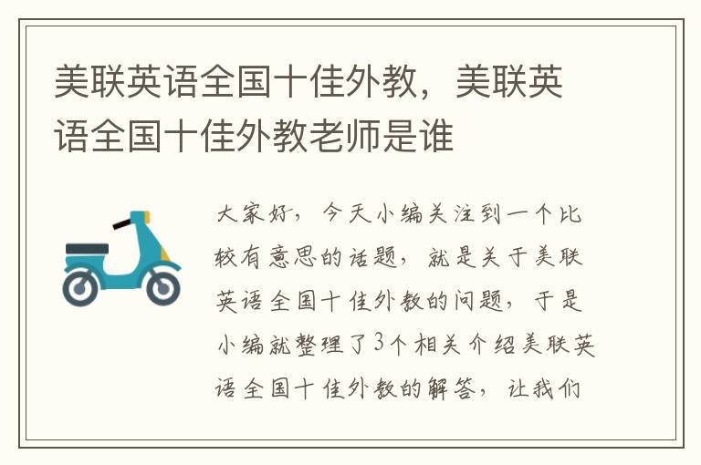 美联英语全国十佳外教,美联英语全国十佳外教老师是谁
