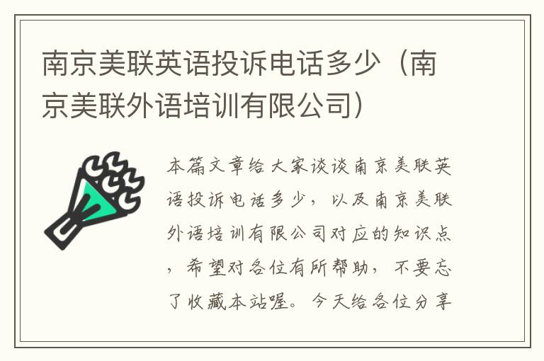 南京美联英语投诉电话多少（南京美联外语培训有限公司）