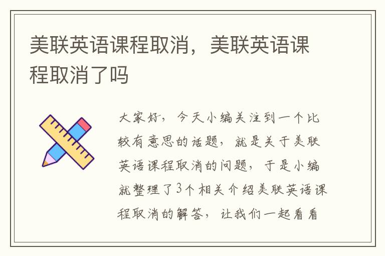 美联英语课程取消，美联英语课程取消了吗