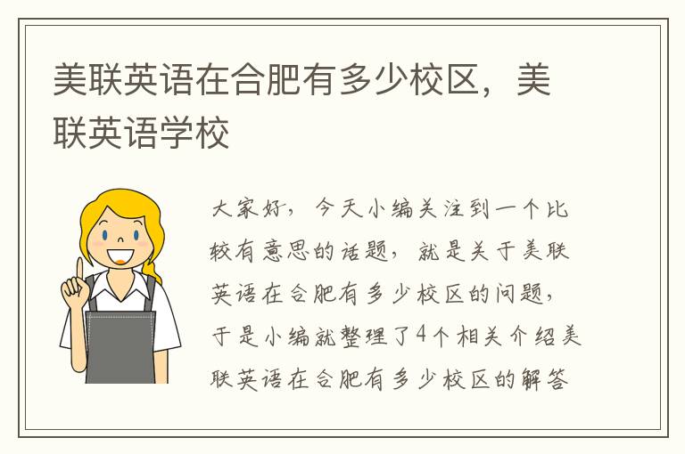 美联英语在合肥有多少校区,美联英语学校