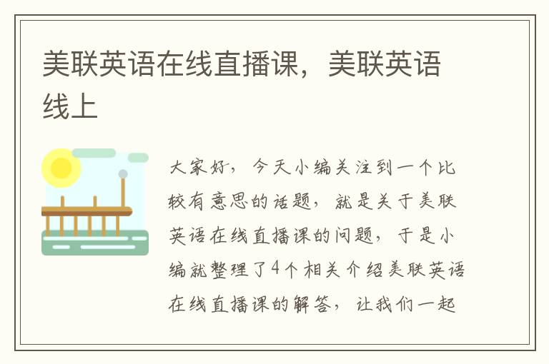 美联英语在线直播课,美联英语线上