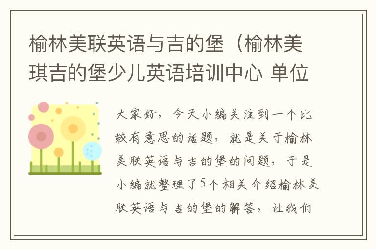 榆林美联英语与吉的堡（榆林美琪吉的堡少儿英语培训中心 单位邮编）