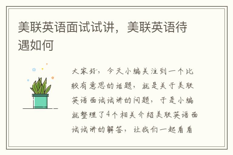 美联英语面试试讲，美联英语待遇如何