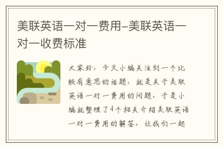 美联英语一对一费用-美联英语一对一收费标准