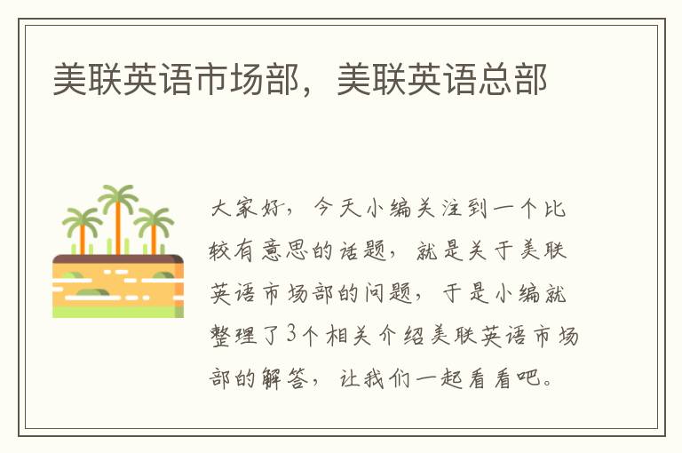 美联英语市场部,美联英语总部