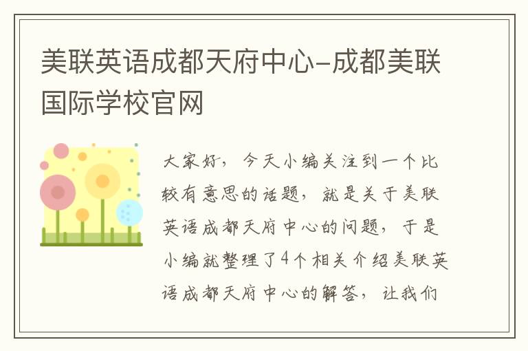 美联英语成都天府中心-成都美联国际学校官网