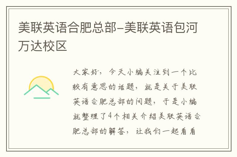 美联英语合肥总部-美联英语包河万达校区