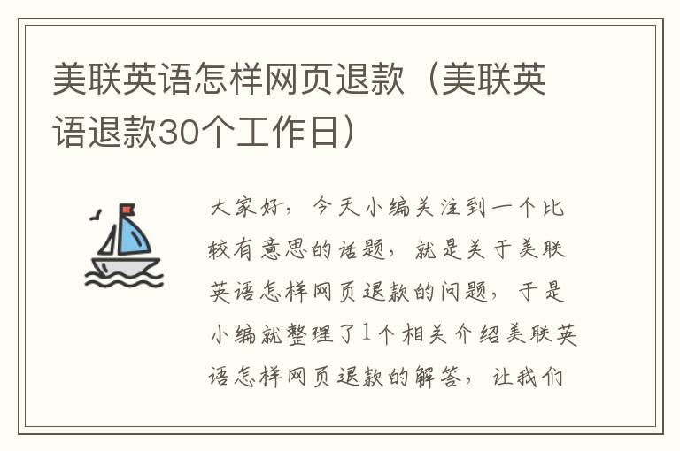 美联英语怎样网页退款(美联英语退款30个工作日)
