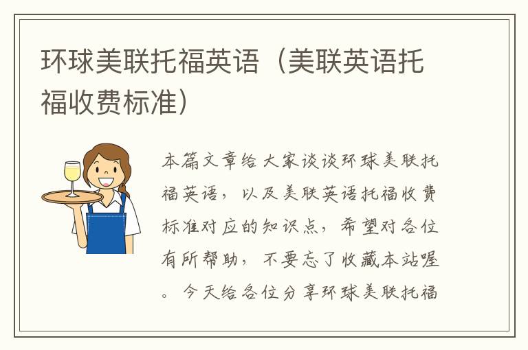 环球美联托福英语（美联英语托福收费标准）