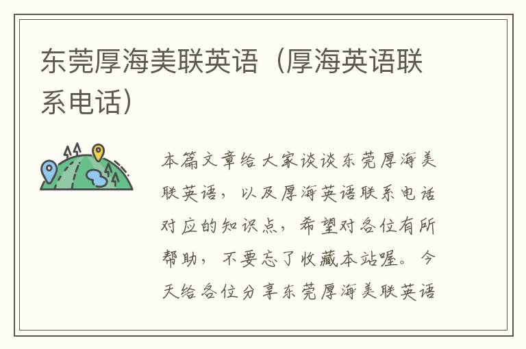 东莞厚海美联英语（厚海英语联系电话）