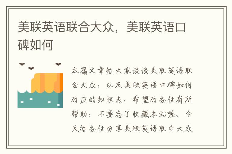 美联英语联合大众，美联英语口碑如何