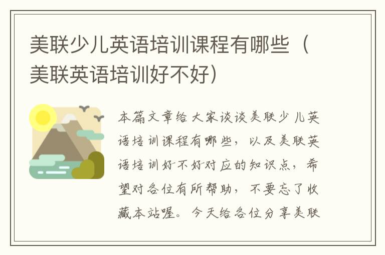 美联少儿英语培训课程有哪些（美联英语培训好不好）