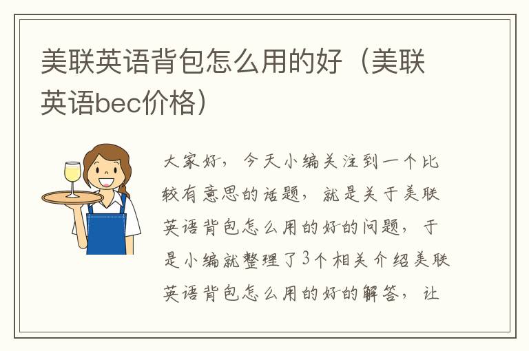美联英语背包怎么用的好（美联英语bec价格）