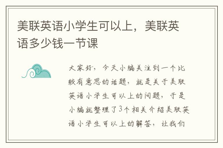 美联英语小学生可以上，美联英语多少钱一节课