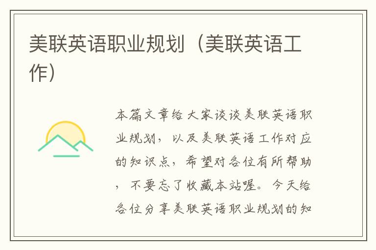 美联英语职业规划(美联英语工作)