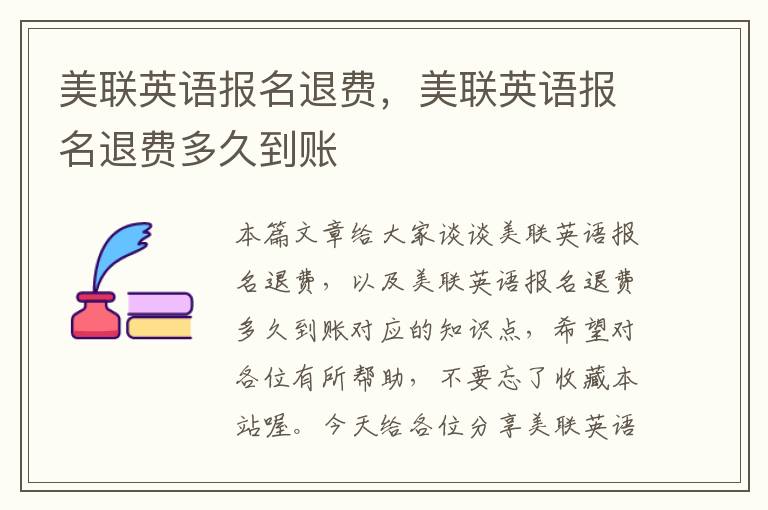 美联英语报名退费,美联英语报名退费多久到账