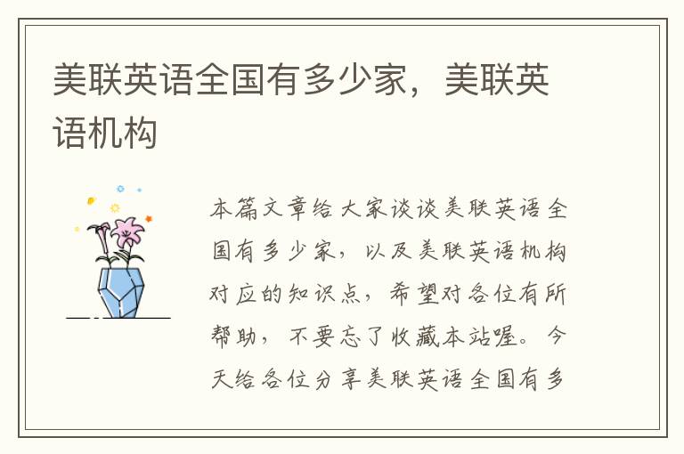 美联英语全国有多少家，美联英语机构